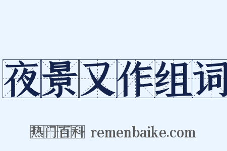 夜景又作组词是什么意思的图片